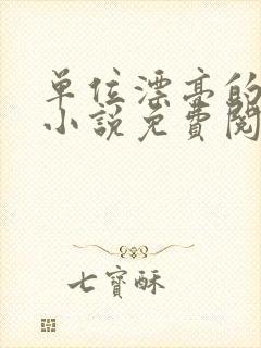 单位漂亮的王姐小说免费阅读