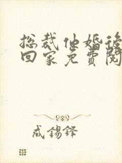 总裁他婚后从不回家免费阅读封面