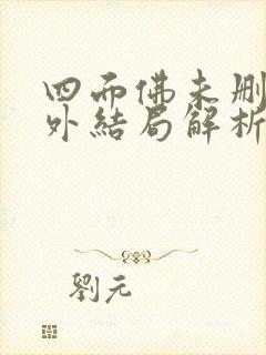 四面佛未删减番外结局解析小说小说封面