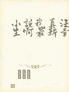 小说我真没想重生啊最新章节列表