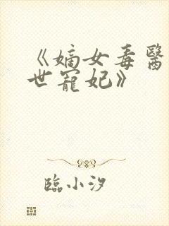 《嫡女毒医:盛世宠妃》封面