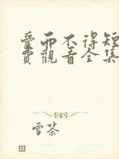 爱而不得短剧免费观看全集