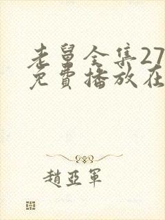 老舅全集27集免费播放在线观看