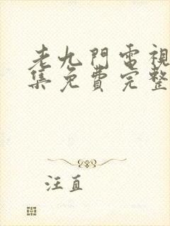 老九门电视剧全集免费完整版高清