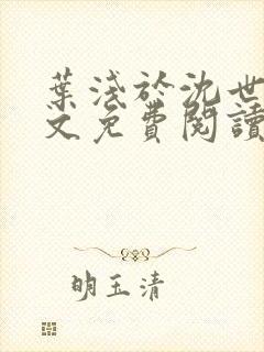 叶浅于沈世霆全文免费阅读