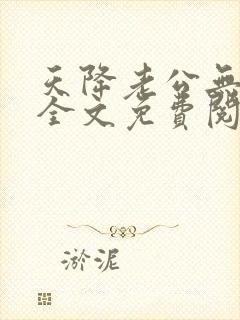 天降老公无限宠全文免费阅读