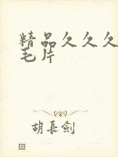 精品久久久国产毛片