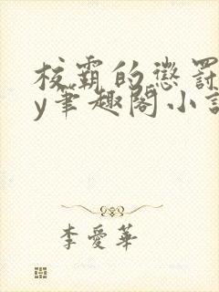 校霸的惩罚期by笔趣阁小说