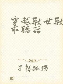 穿越兽世兽夫乖乖听话封面