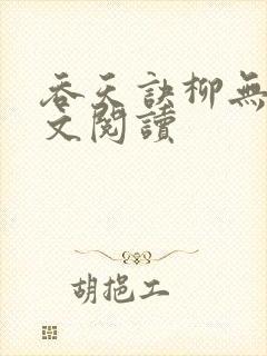 吞天诀柳无邪全文阅读