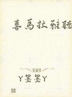 喜马拉雅听书.封面