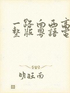 一路向西高清完整版粤语电影在线观看