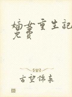 嫡女重生记全本免费