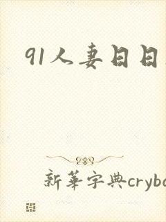91人妻日日操