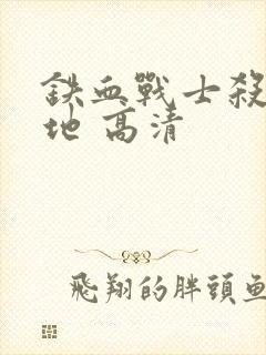 铁血战士杀戮之地 高清