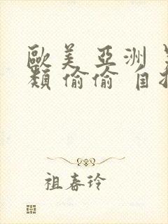 欧美 亚洲 另类 偷偷 自拍