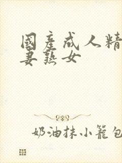 国产成人精品人妻熟女