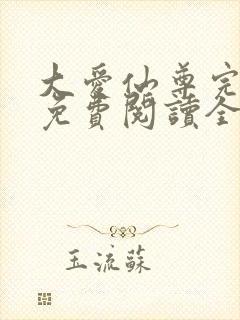 大爱仙尊完整版免费阅读全文