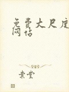 免费大尺度床戏网站