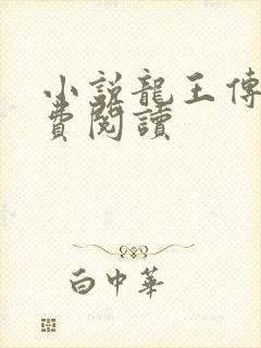 小说龙王传说免费阅读封面