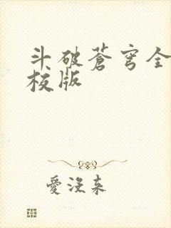 斗破苍穹全文精校版