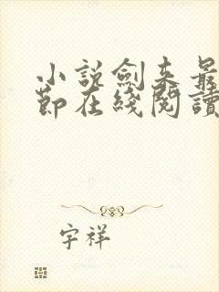 小说剑来最新章节在线阅读