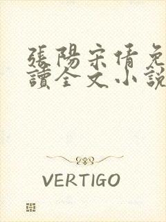 张阳宋倩免费阅读全文小说