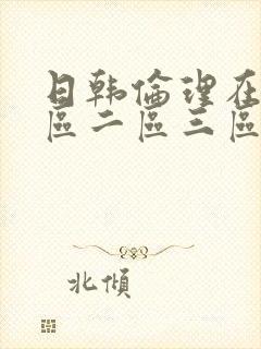 日韩伦理在线一区二区三区