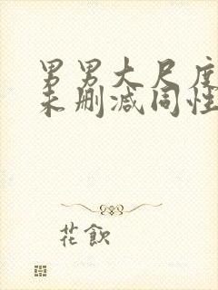 男男大尺度做爰未删减同性