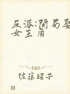 反派:开局娶错女主角