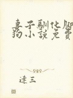 妻子驯化脚下的狗小说免费阅读