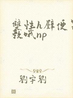 双性h壁便器调教哦np封面