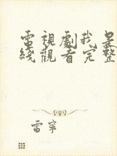 电视剧我是谁在线观看完整版免费