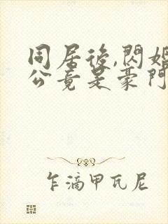 同居后,闪婚老公竟是豪门大佬