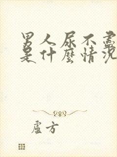 男人尿不尽尿频是什么情况