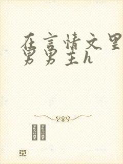 在言情文里撩直男男主h