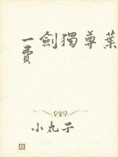 一剑独尊叶玄免费