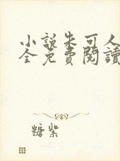 小说朱可人陈南全免费阅读