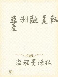 亚洲欧美韩日国产