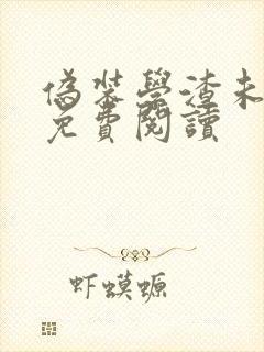 伪装学渣未删减免费阅读