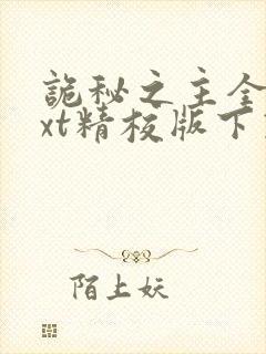 诡秘之主全本txt精校版下载