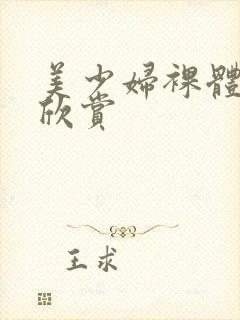 美少妇裸体艺术欣赏