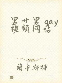 男艹男 gay视频网站封面