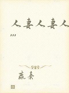 人妻人妻人人妻,,,
