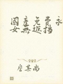 国产免费永久美女无遮挡封面