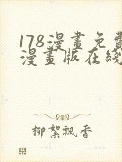 178漫画免费漫画版在线下拉式封面