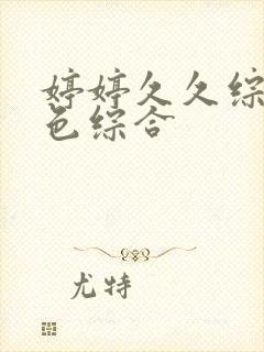 婷婷久久综合久色综合