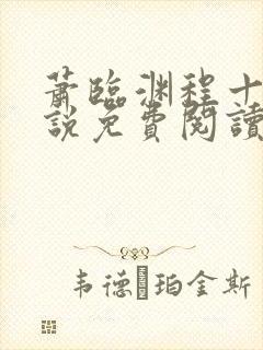 萧临渊程十鸢小说免费阅读最新章节