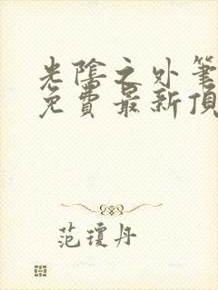 光阴之外笔趣阁免费最新顶点