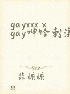 gayxxxⅹgay呻吟刺激video